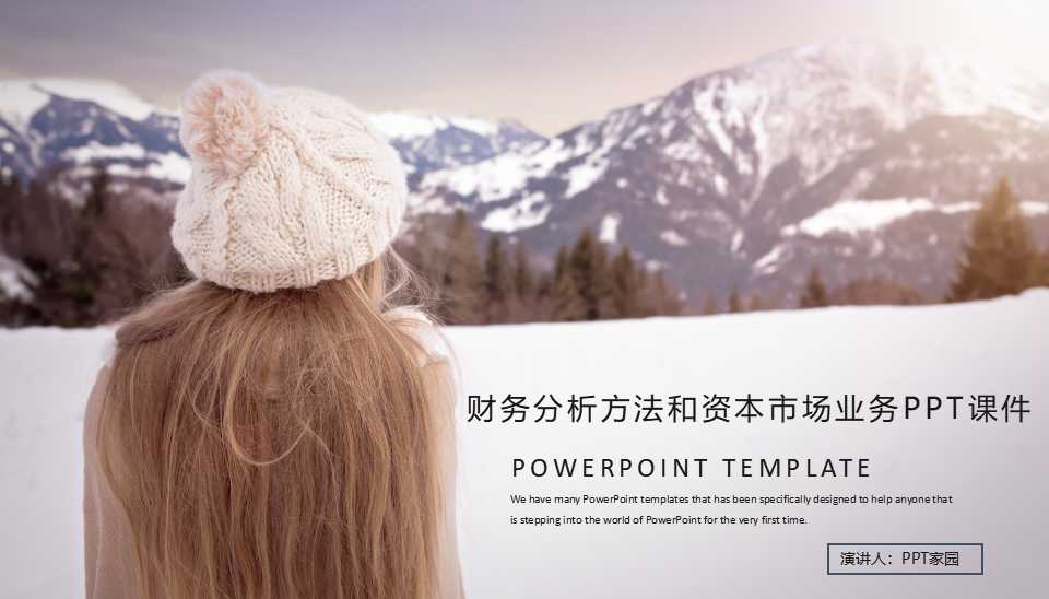 财务分析方法和资本市场业务PPT课件