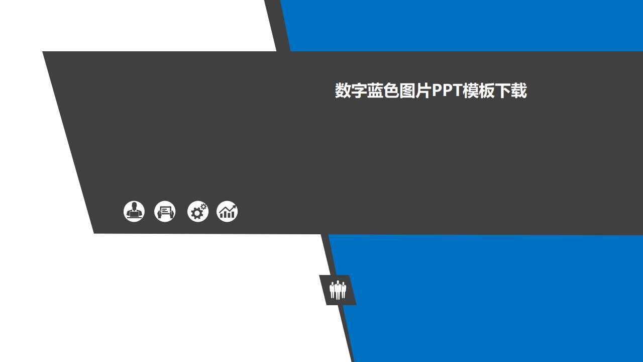 数字蓝色图片PPT模板下载