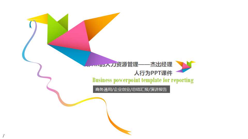 非HR的人力资源管理——杰出经理人行为PPT课件