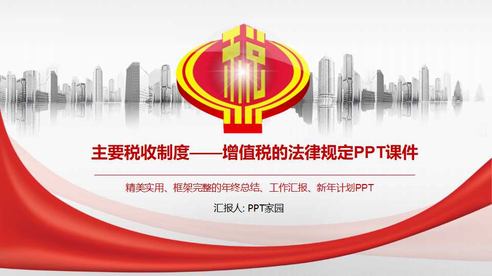 主要税收制度——增值税的法律规定PPT课件