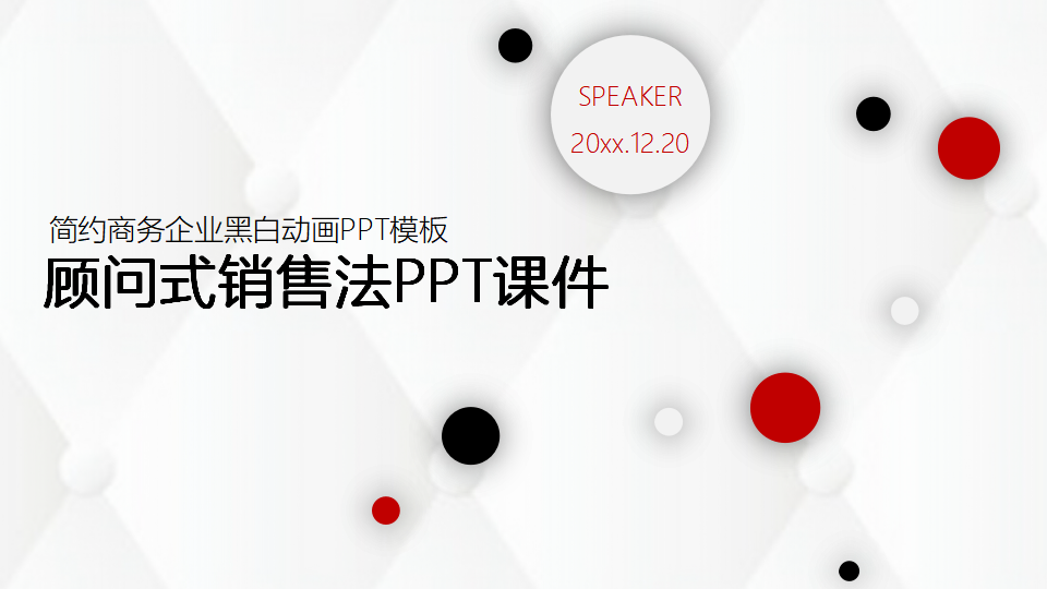 顾问式销售法PPT课件