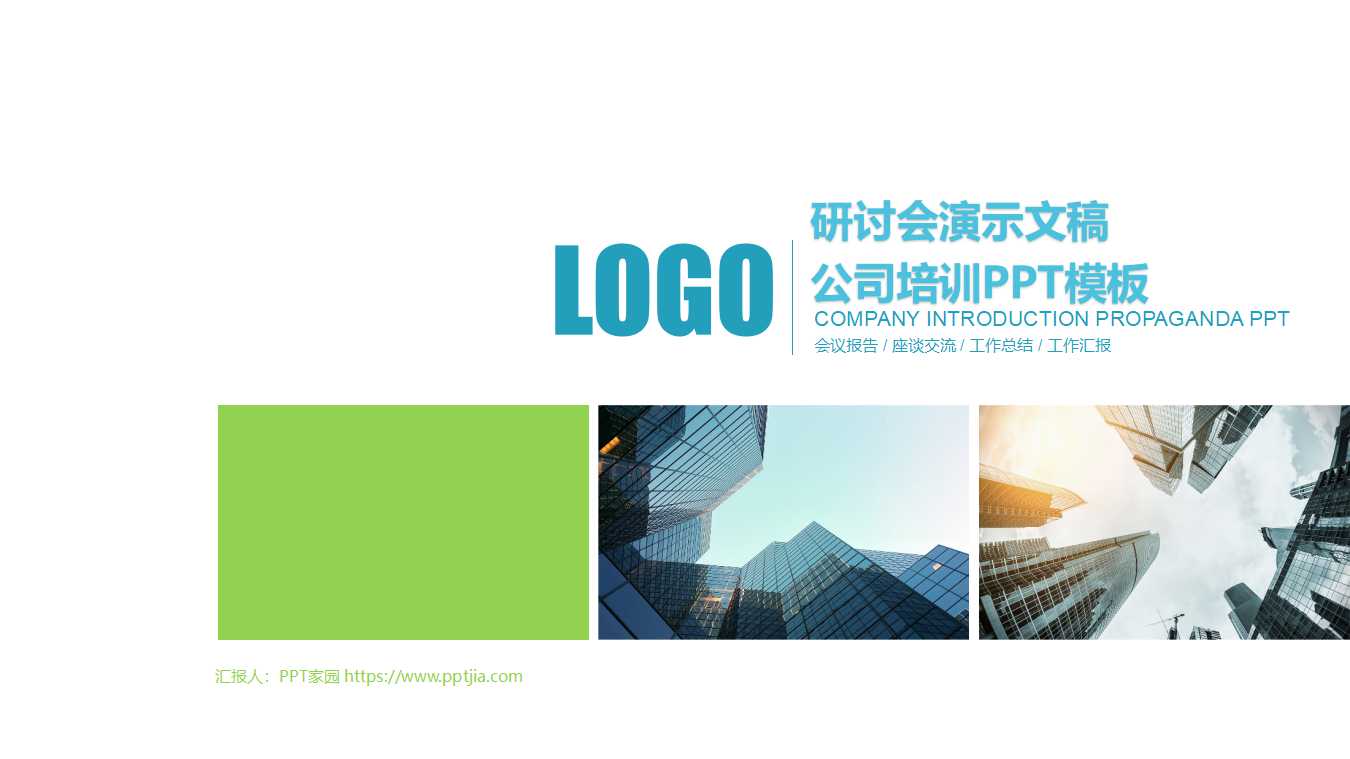 研讨会演示文稿-公司培训PPT模板