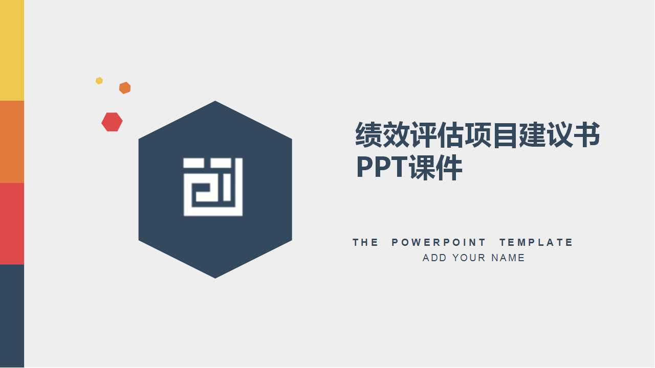 绩效评估项目建议书PPT课件