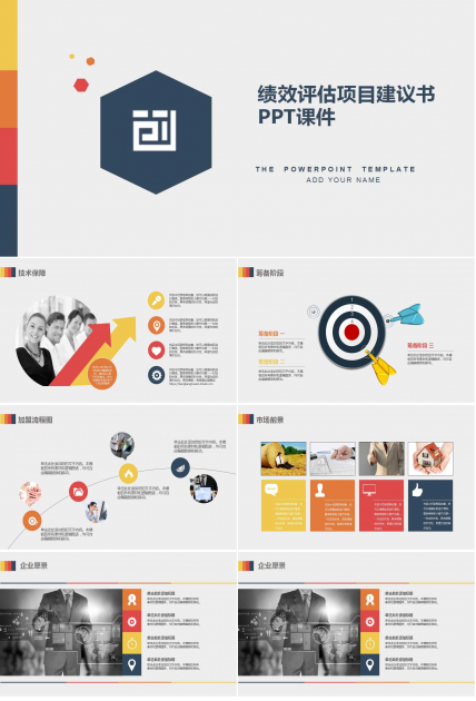 绩效评估项目建议书PPT课件
