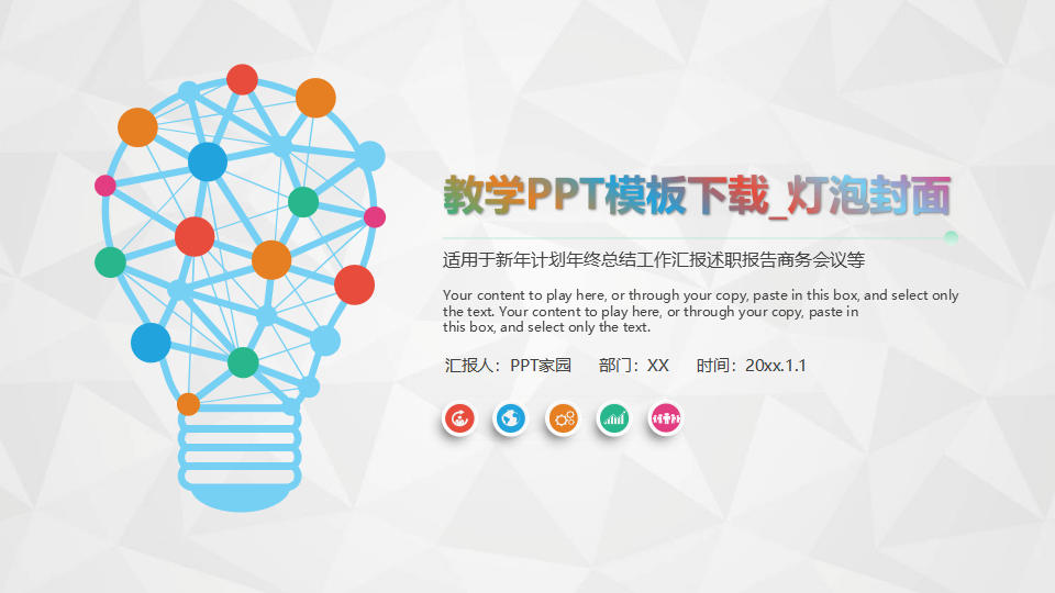 教学PPT模板下载_灯泡封面