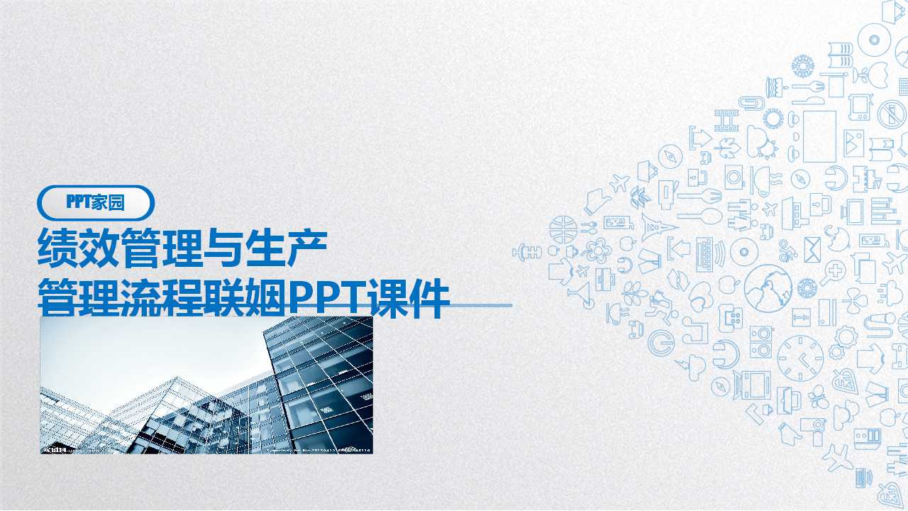 绩效管理与生产管理流程联姻PPT课件