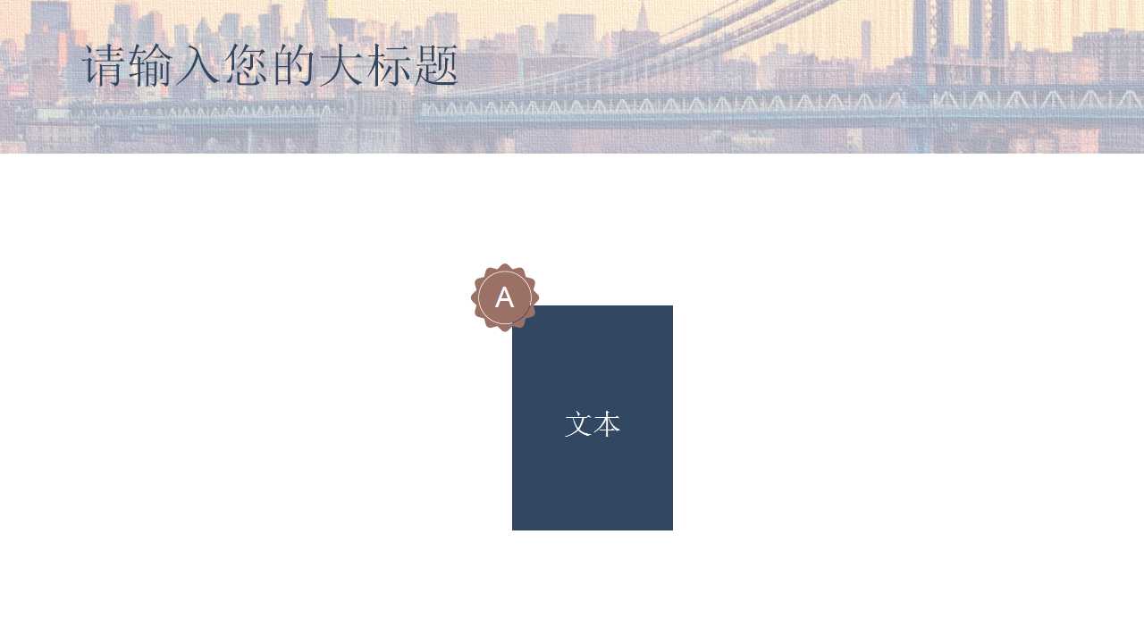 经典幻灯片模板：旧金山大桥背景