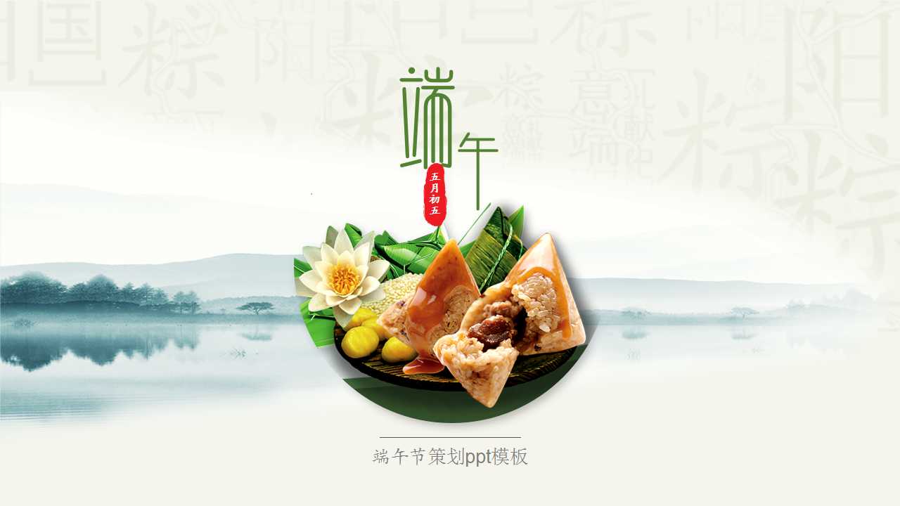 端午节策划ppt模板