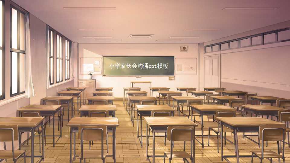 小学家长会沟通ppt模板