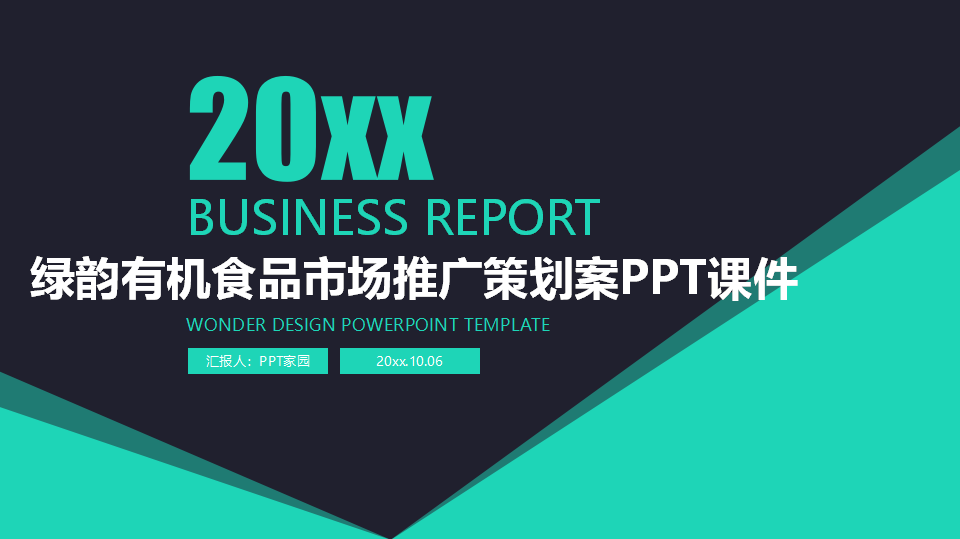 绿韵有机食品市场推广策划案PPT课件