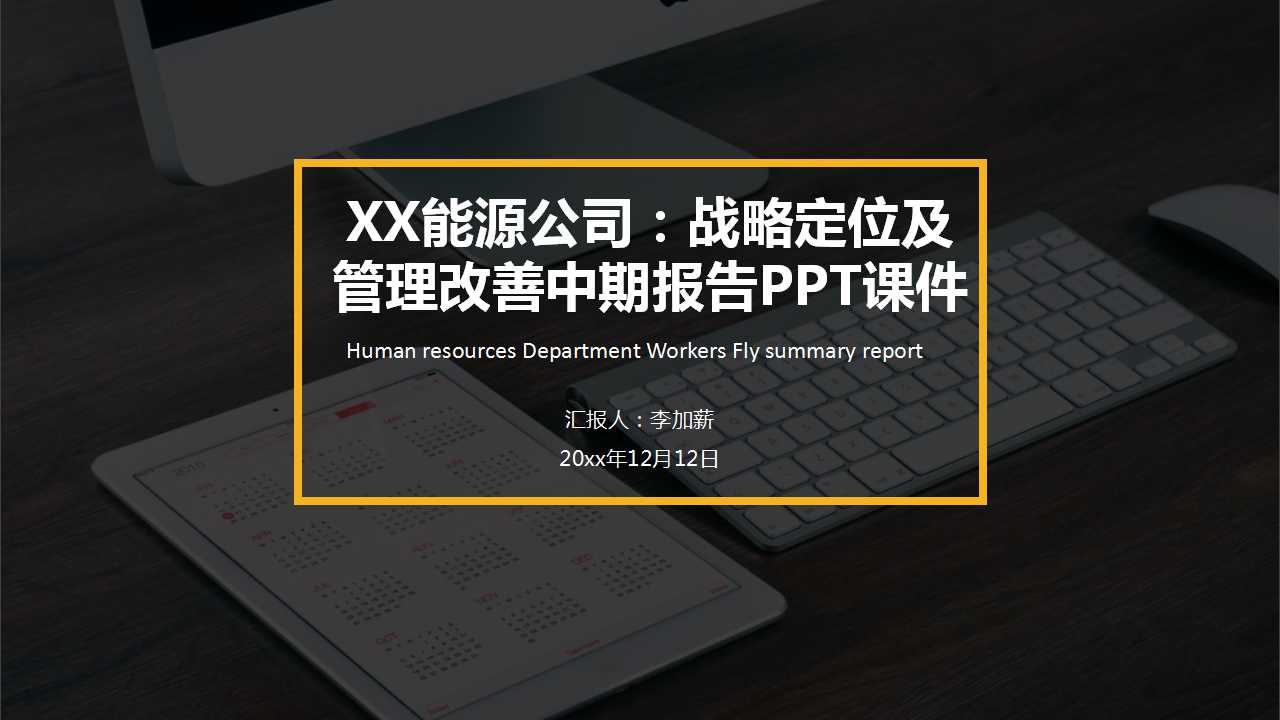XX能源公司：战略定位及管理改善中期报告PPT课件