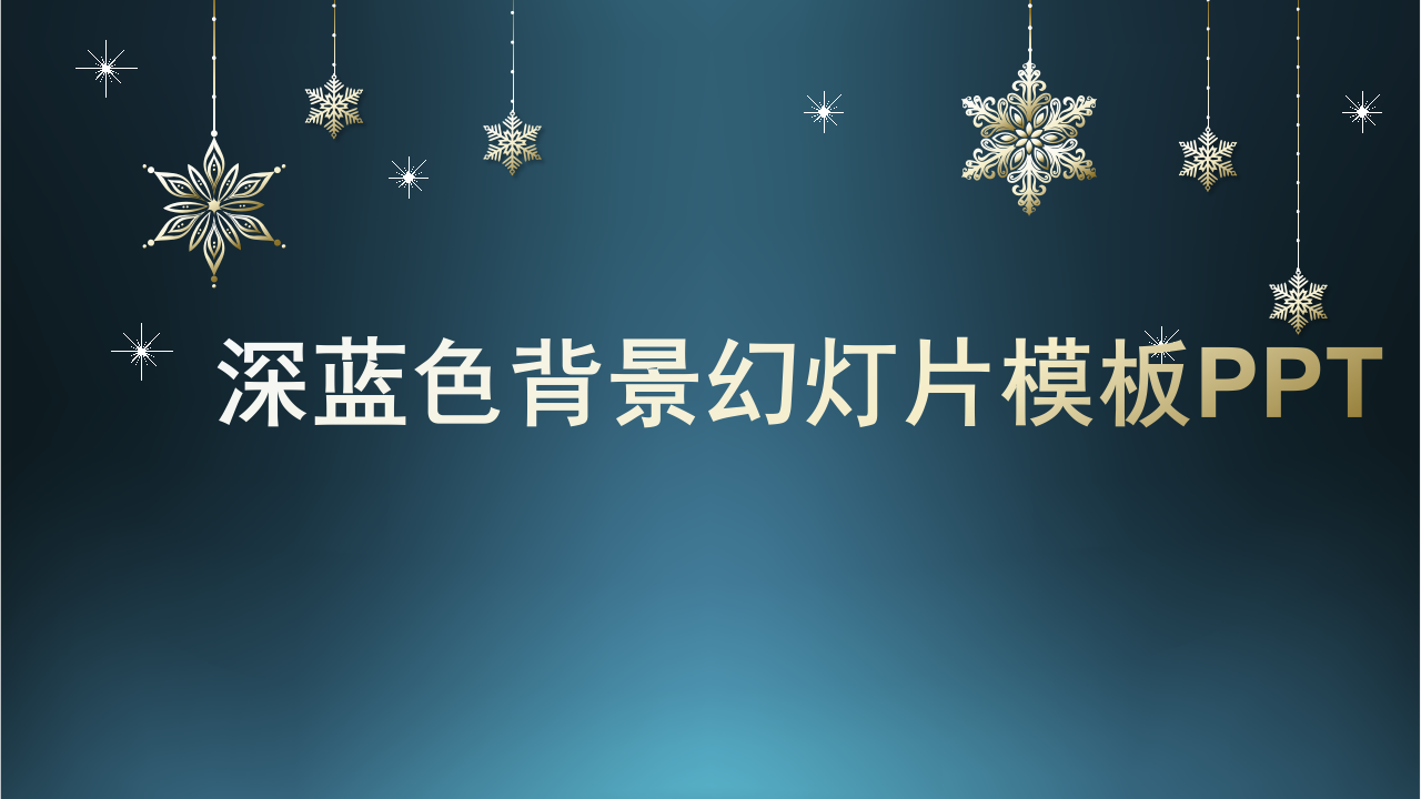 深蓝色背景幻灯片模板PPT