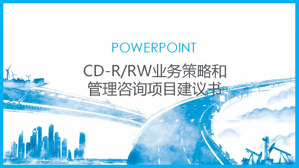 CD-R/RW业务策略和管理咨询项目建议书PPT课件