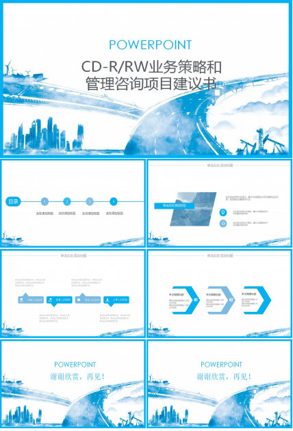 CD-R/RW业务策略和管理咨询项目建议书PPT课件