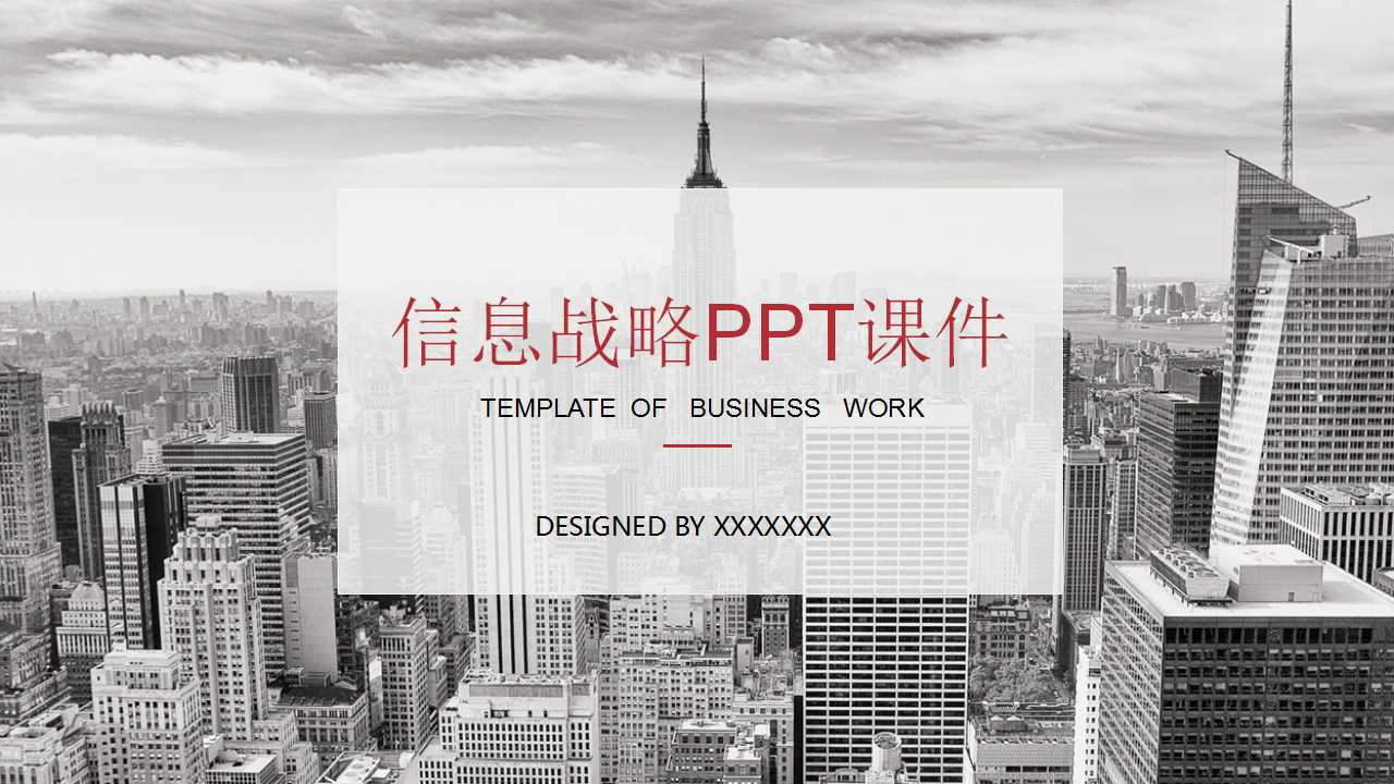 信息战略PPT课件