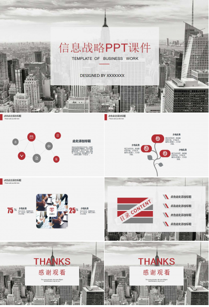 信息战略PPT课件