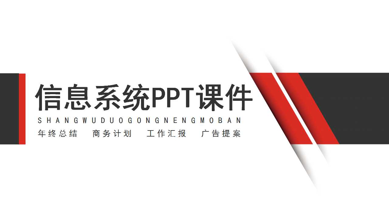 信息系统PPT课件