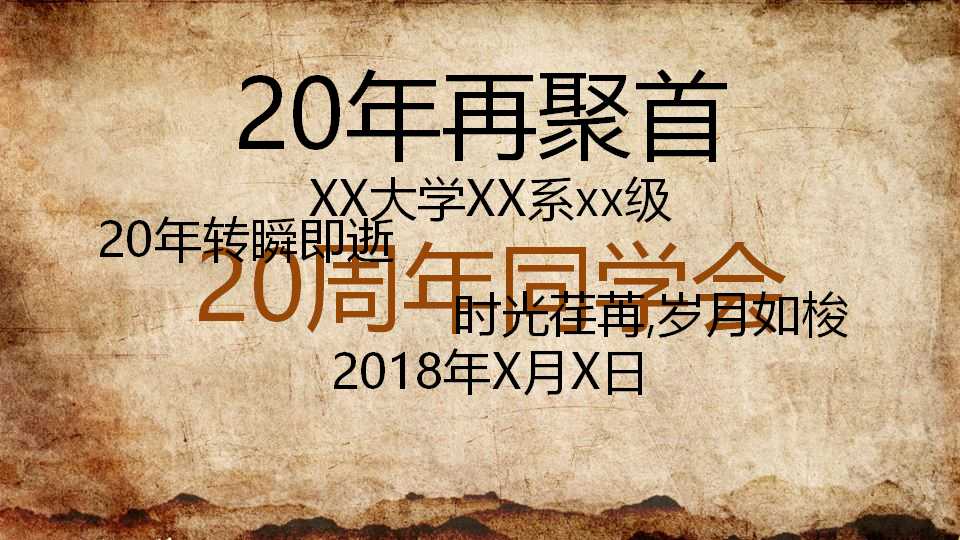 同学聚会20年ppt模板