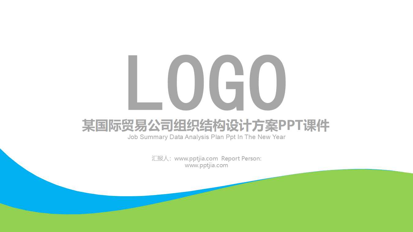 某国际贸易公司组织结构设计方案PPT课件