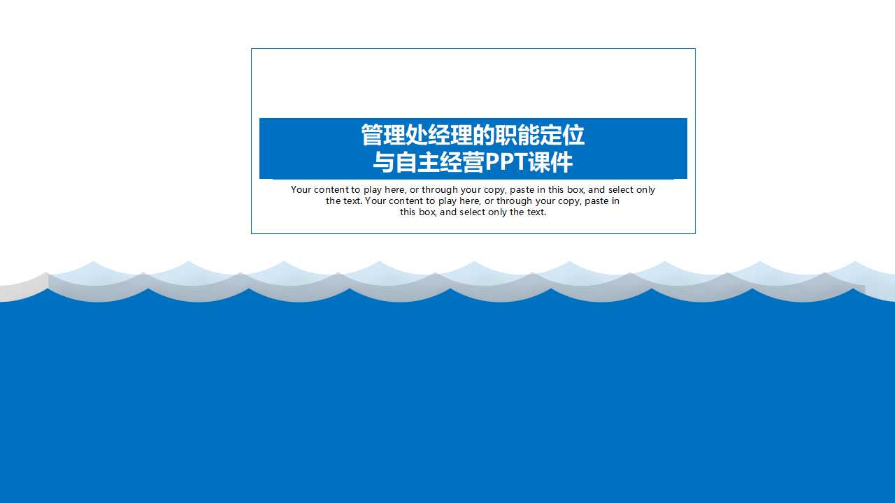 管理处经理的职能定位与自主经营PPT课件