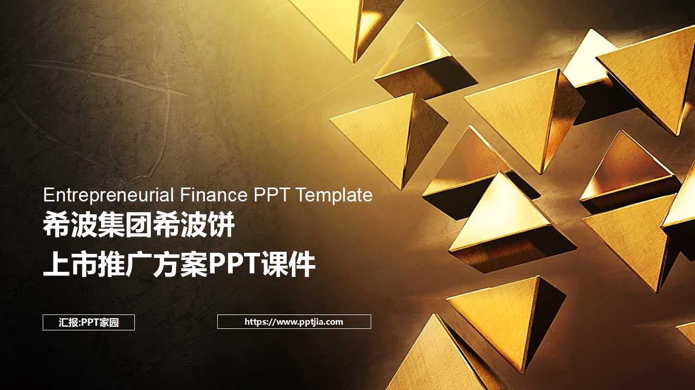 希波集团希波饼上市推广方案PPT课件