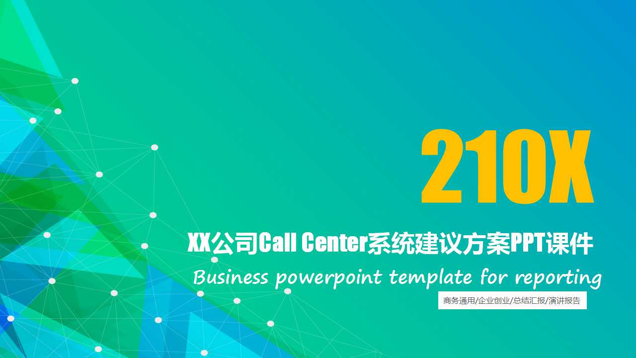 XX公司Call Center系统建议方案PPT课件
