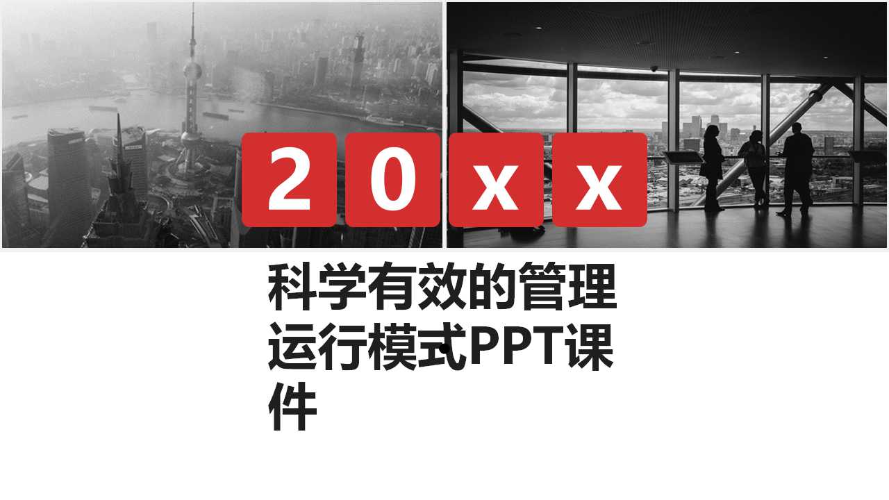 科学有效的管理运行模式PPT课件