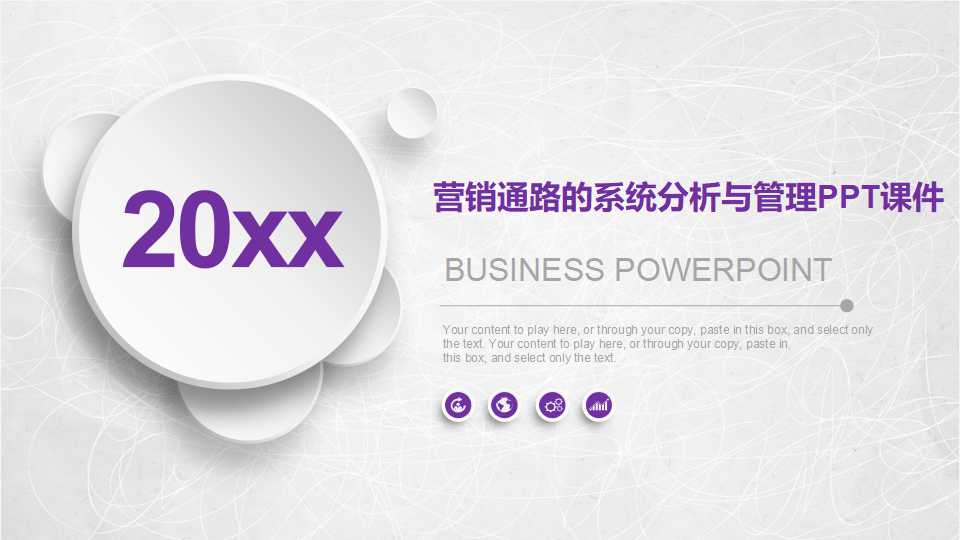 营销通路的系统分析与管理PPT课件