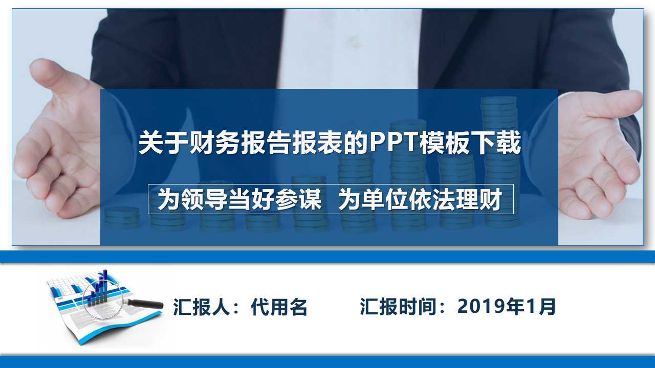 关于财务报告报表的PPT模板下载
