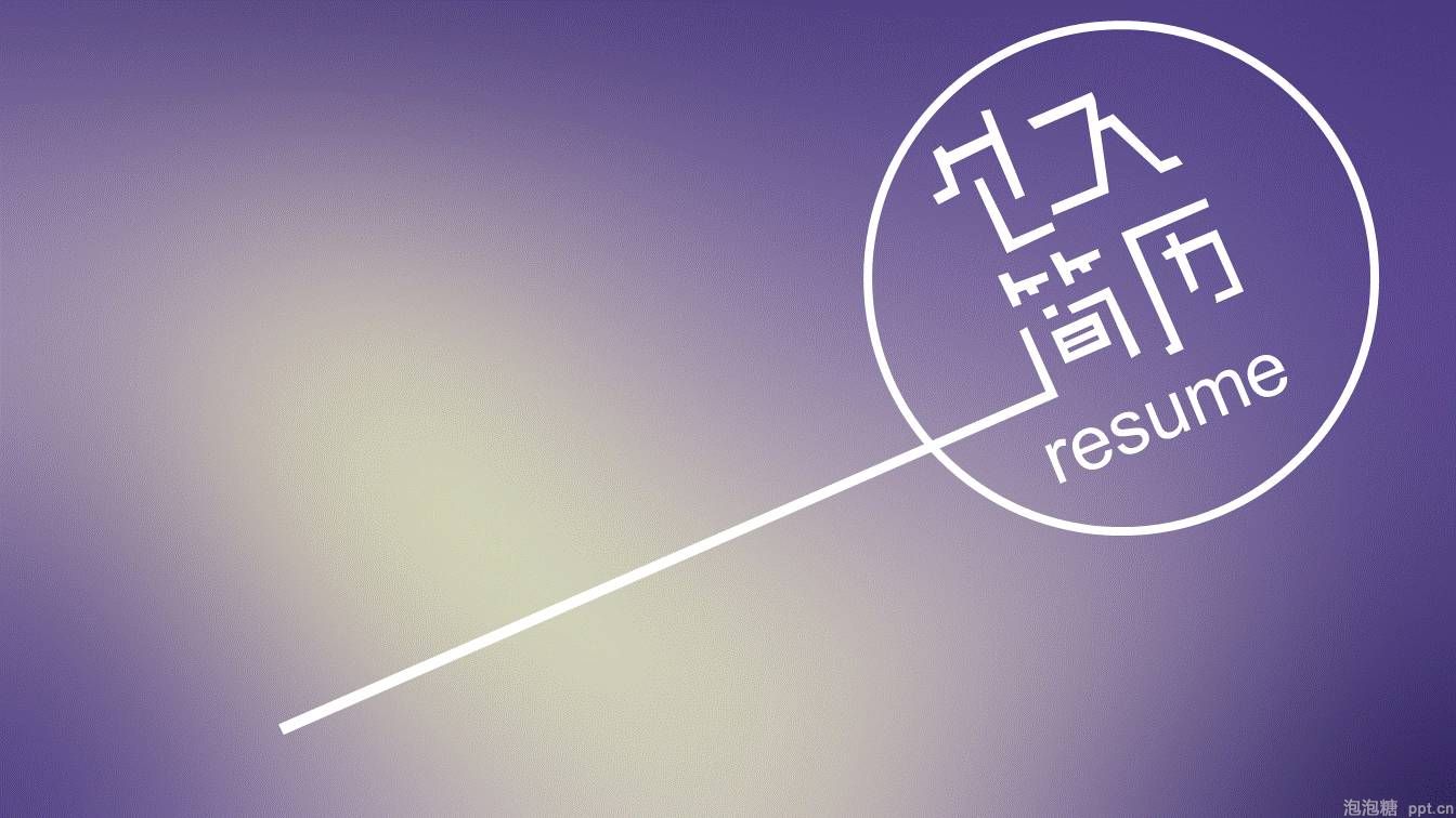 如何用PPT做好个人简历？ 「整容计划」PPT美化教程第33期