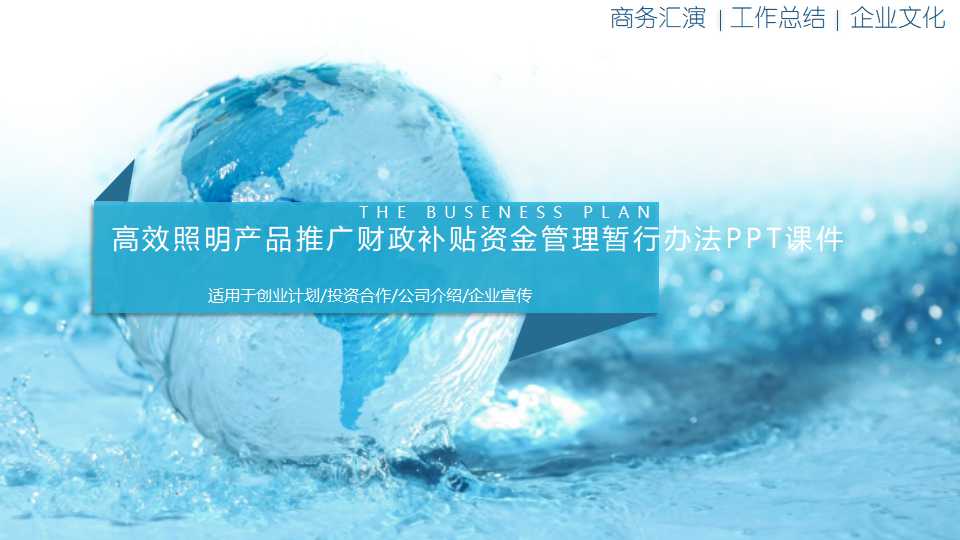 高效照明产品推广财政补贴资金管理暂行办法PPT课件