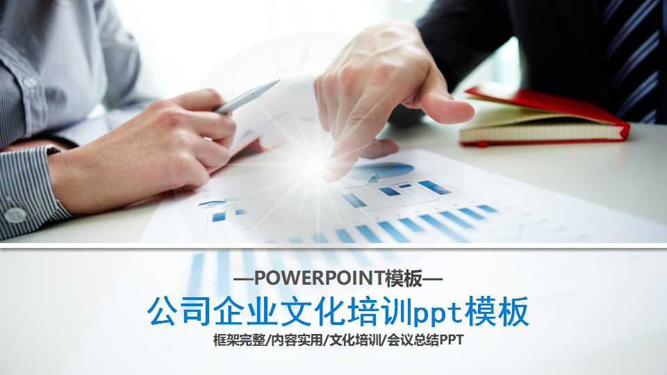 公司企业文化培训ppt模板