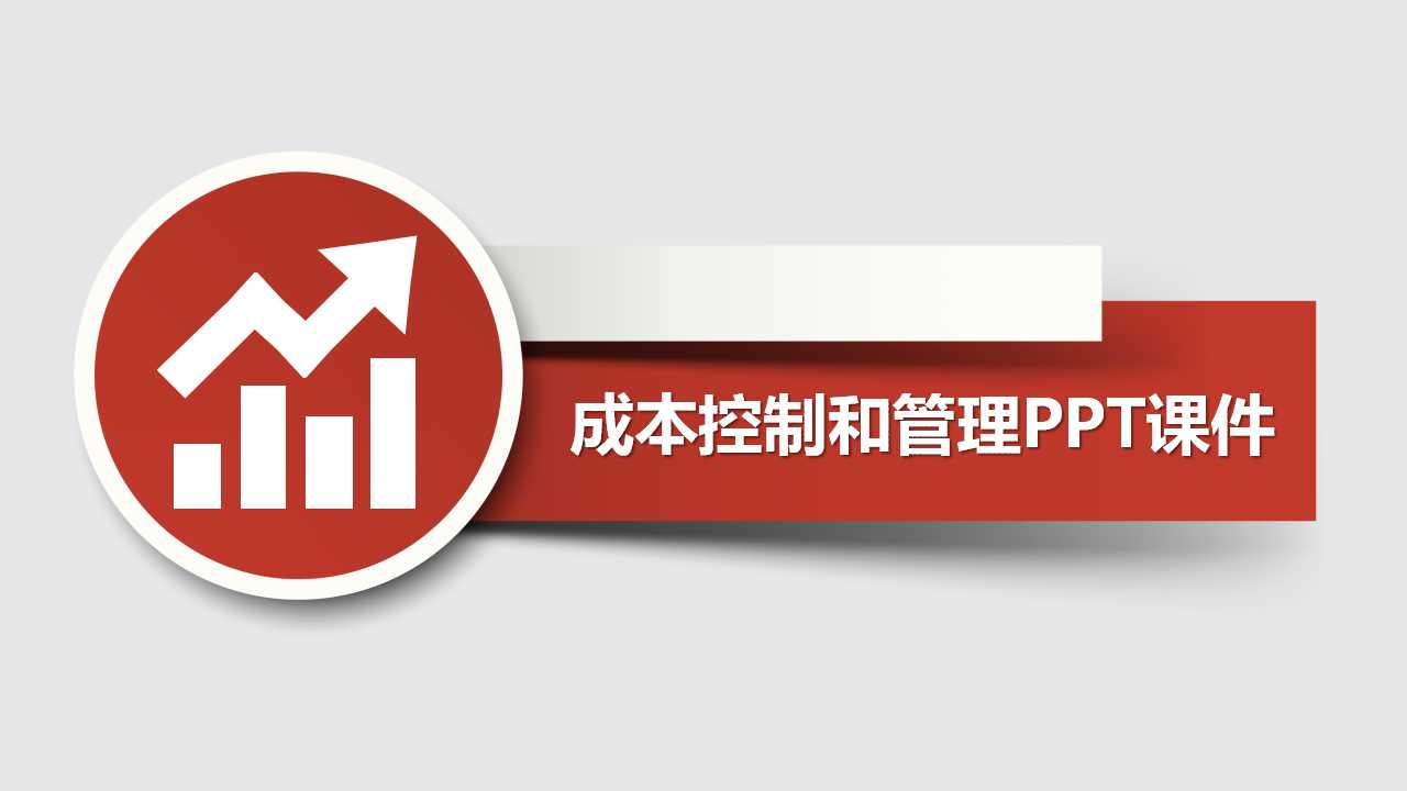 成本控制和管理PPT课件