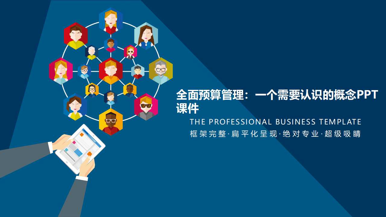 全面预算管理：一个需要认识的概念PPT课件