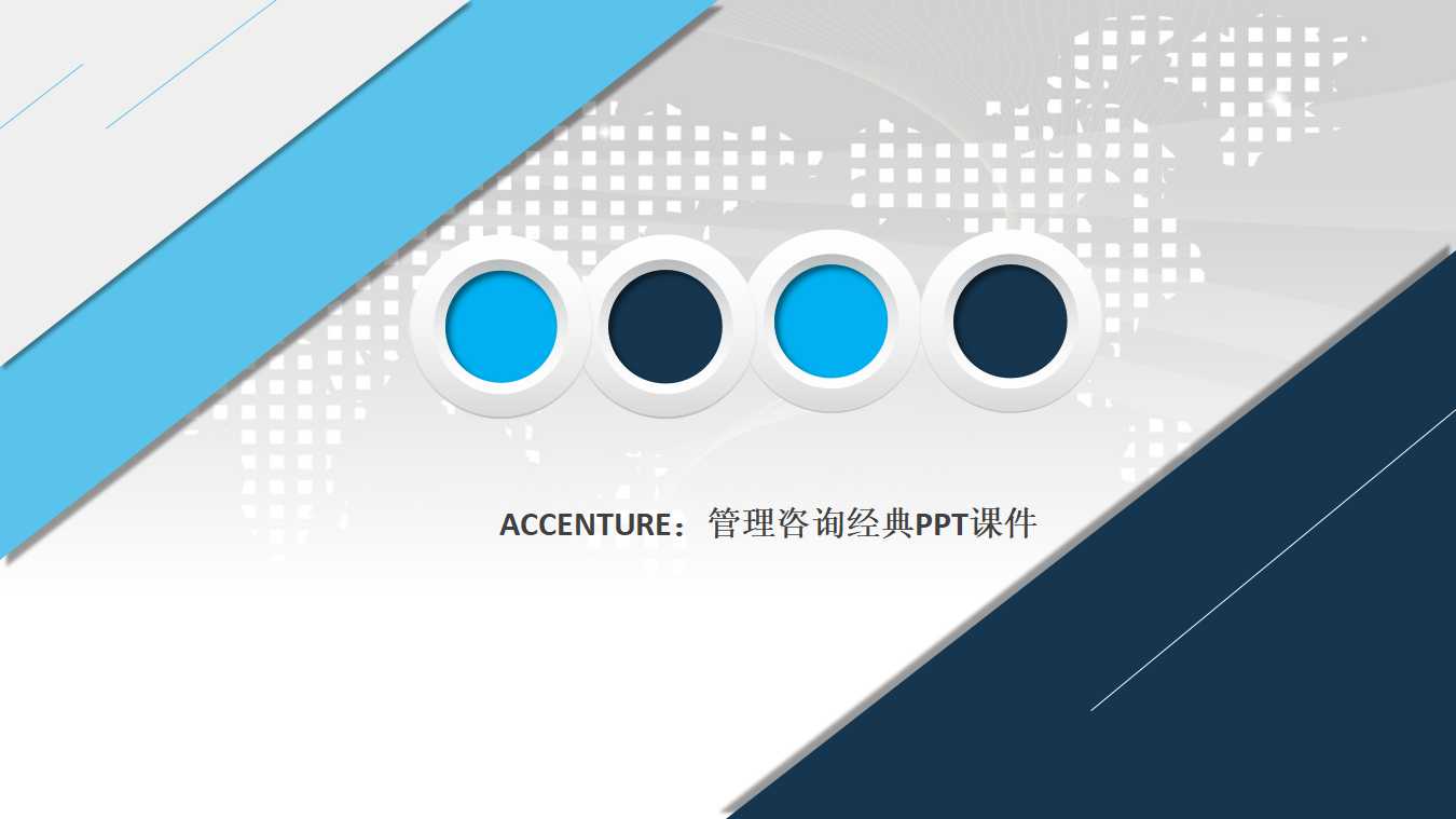 ACCENTURE：管理咨询经典PPT课件