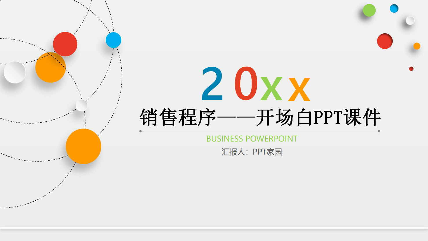 销售程序——开场白PPT课件