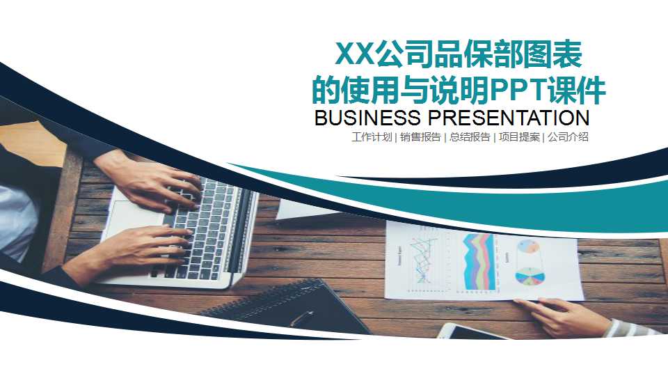 XX公司品保部图表的使用与说明PPT课件