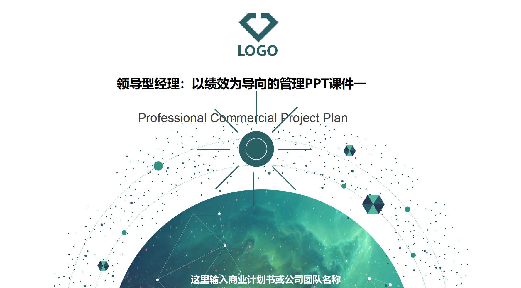 领导型经理：以绩效为导向的管理PPT课件一