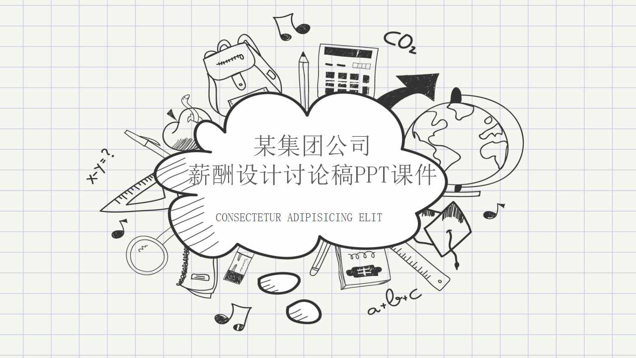 某集团公司薪酬设计讨论稿PPT课件