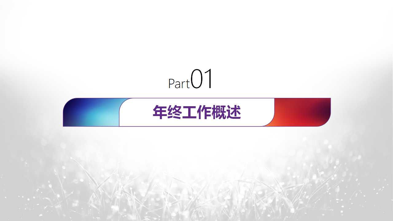 结果管理——把绩效评定集成到运作过程PPT课件