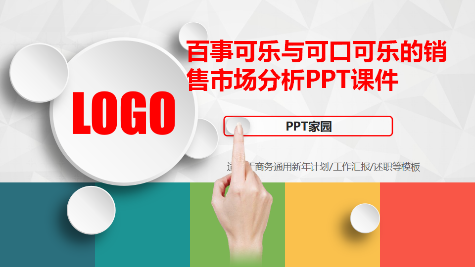 百事可乐与可口可乐的销售市场分析PPT课件