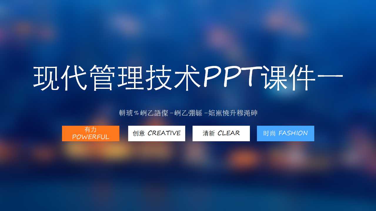 现代管理技术PPT课件一