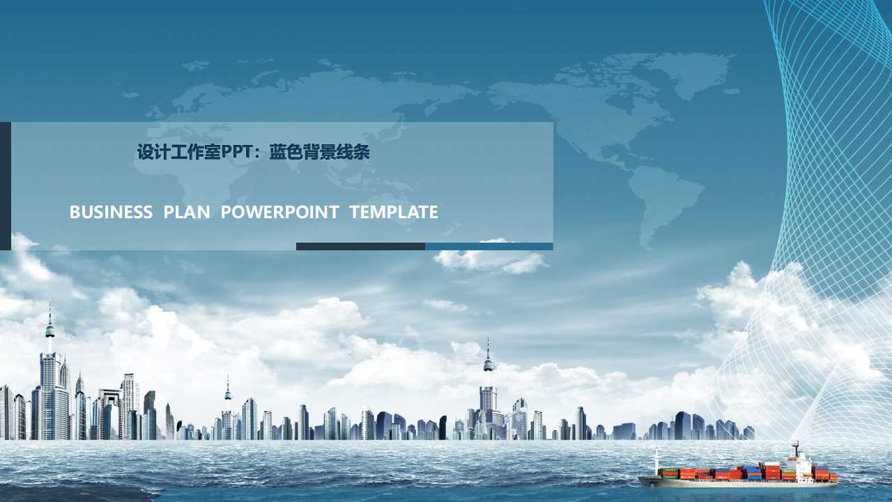 设计工作室PPT：蓝色背景线条