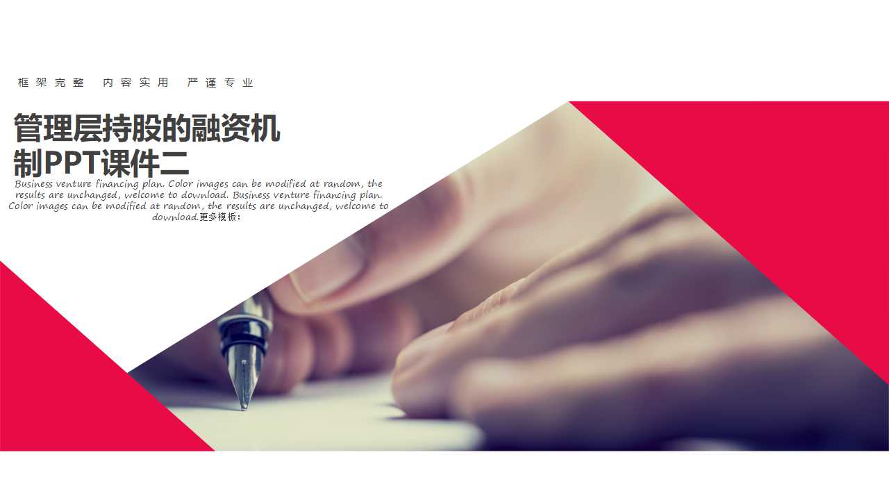 管理层持股的融资机制PPT课件二