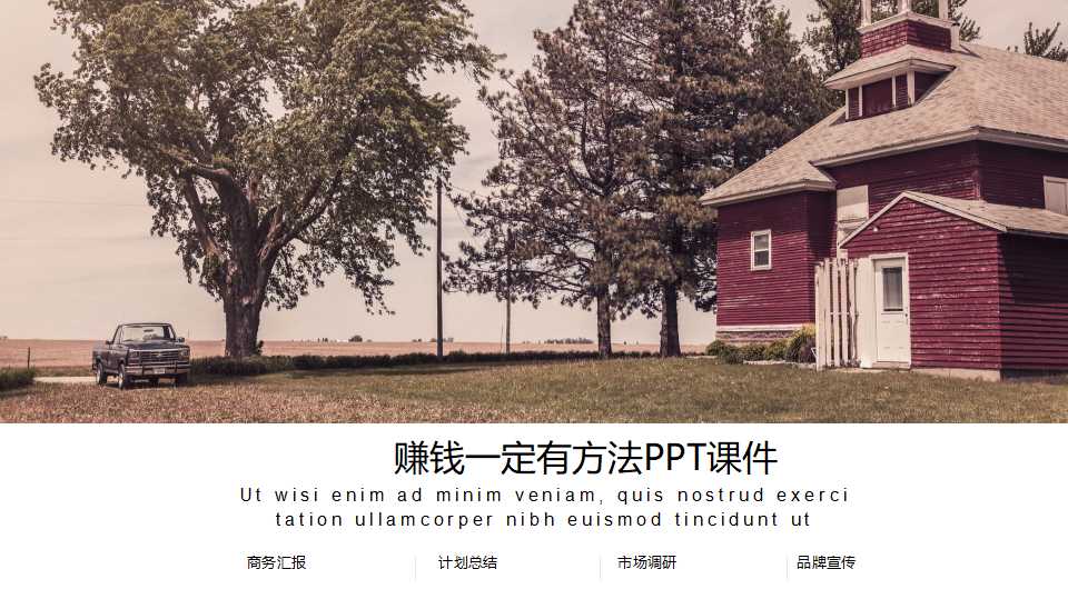 赚钱一定有方法PPT课件