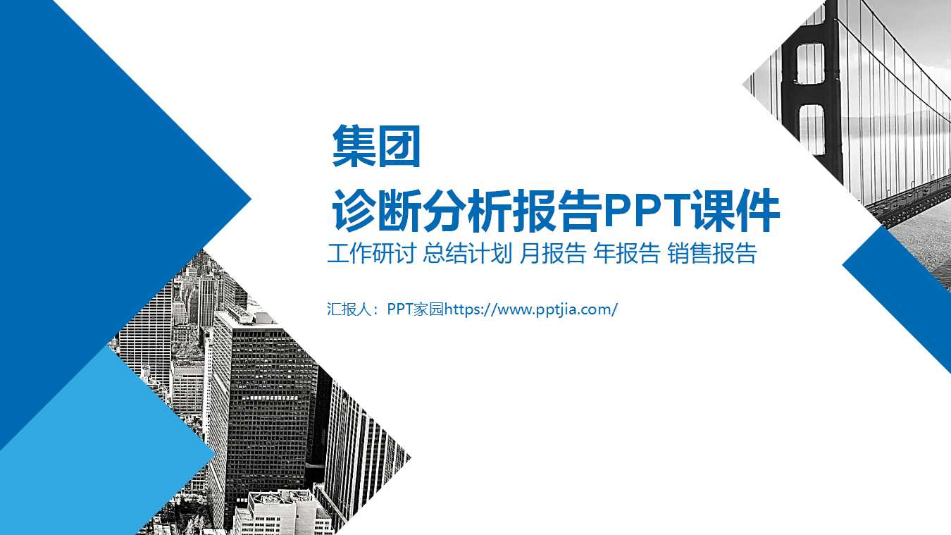 集团诊断分析报告PPT课件