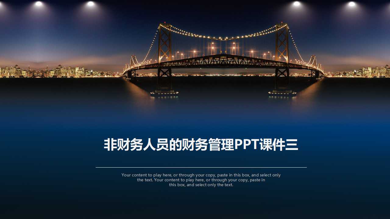 非财务人员的财务管理PPT课件三