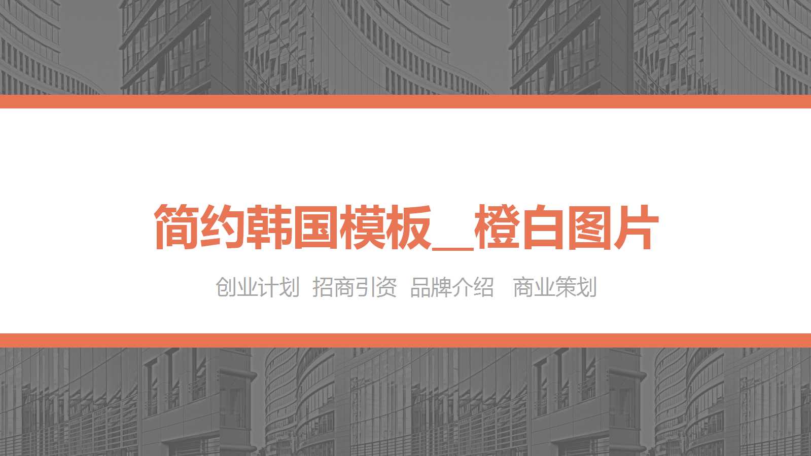 简约韩国模板__橙白图片