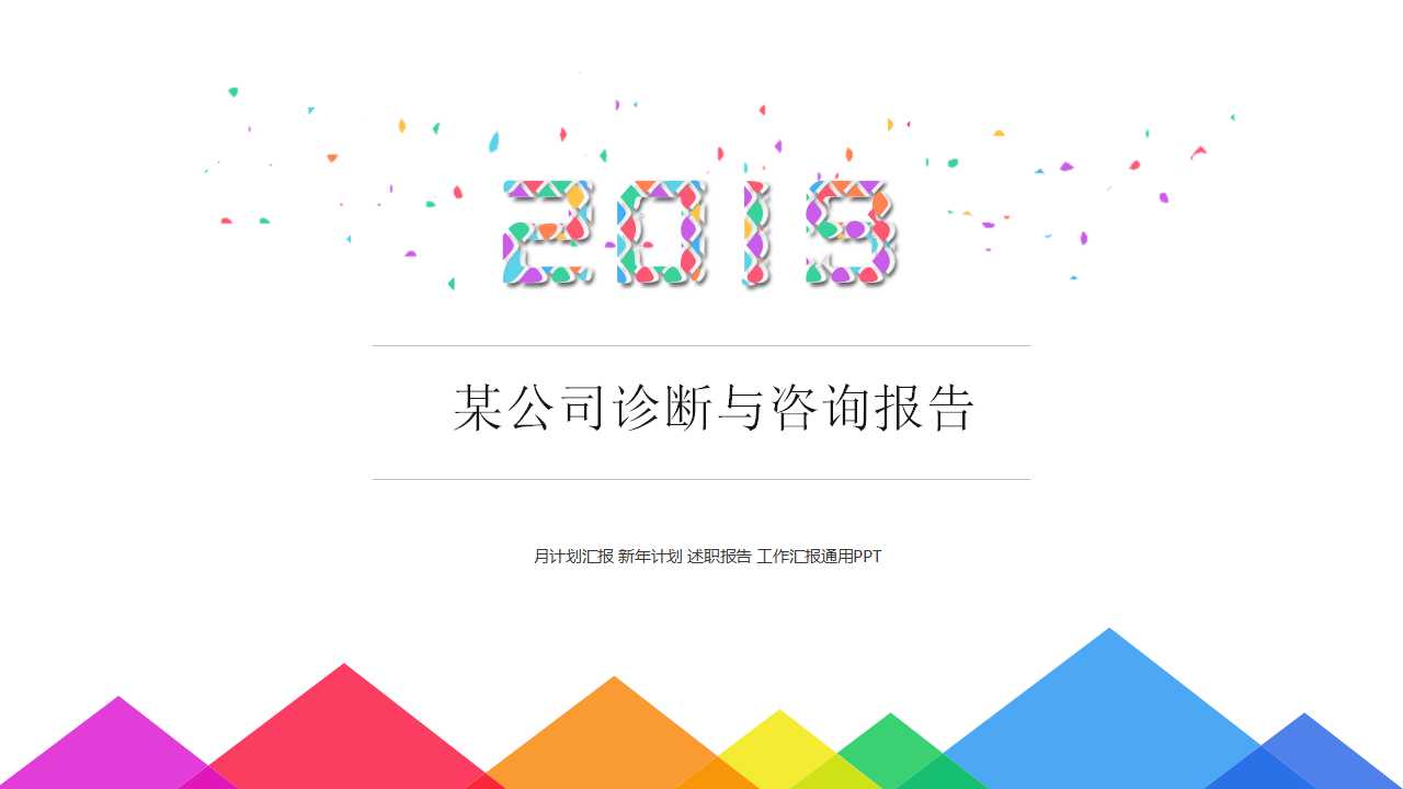 某公司诊断与咨询报告PPT课件