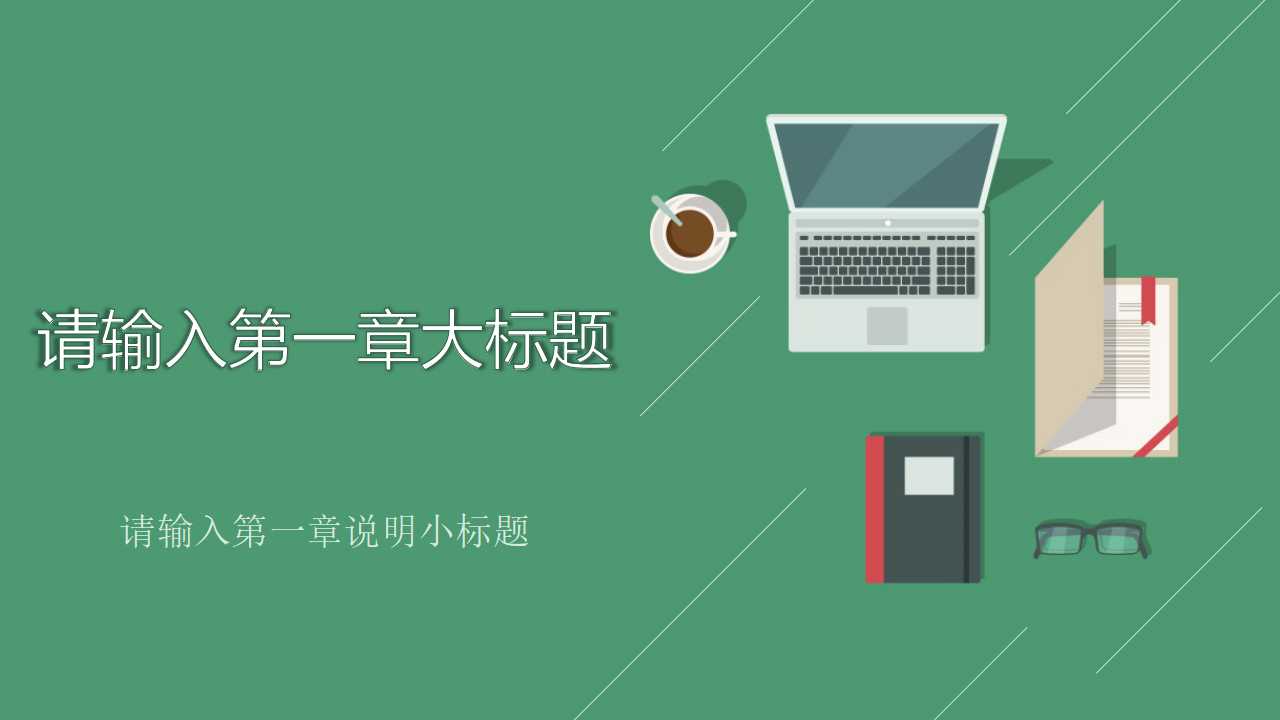 跨世纪的职场生涯规划——永不言悔PPT课件一